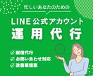 LINE公式アカウント、あなたの代わりに運用します 定期的な配信でLINEの運用改善・集客を実現します！ イメージ1