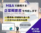 M&A（MA）で使用する企業概要書を作成します ～中小企業M&A(MA)における標準的なIM～ イメージ1