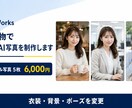 同じ人物でSNS用AI写真を制作しますます 顔の一貫性を重視し、衣装や背景を変えた5枚を制作 イメージ1