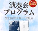 高級感のある演奏会プログラムを制作します 演奏会の世界観を大切にデザインいたします。 イメージ1