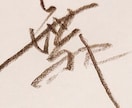 鉛筆、ボールペン、筆文字何でも書きます 看板や表札、書類、丁寧に書くものからデザインチックなものも○ イメージ1