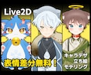 可愛い動物も可能！キャラデザからモデルを作ります 追加料金なしで喜怒哀楽差分、揺れ動き込み！三面図や立ち絵も可 イメージ1