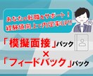 転職・就職の経験値を積み、キャリアをサポートします 次のステージへ！模擬面接、フィードバックを行います。 イメージ1