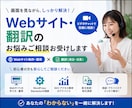 Webサイト、翻訳のお悩みご相談お受けします 初心者歓迎!Web制作と翻訳のお悩みを解決 イメージ1
