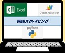 Webスクレイピング(個別案件対応)承ります 無償で試作対応いたします、お気軽にお声かけください！！ イメージ1