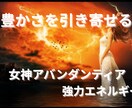 豊かさの守護神アバンダンティアエネルギーを送ります お金のブロックがある方やお金を受け取りたい方にお送りします イメージ1