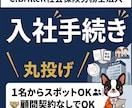 入社時の社会保険手続きプロが代行します 書類作成から申請まで丸投げOK！1名から対応可能 イメージ1