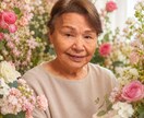 90歳のおばあちゃんが人生相談にのります 人生90年、否定せずゆっくりお話を伺います イメージ1