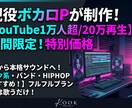 現役ボカロPがオリジナル楽曲を制作します Youtubeチャンネル登録者1万人越えのボカロPがサポート イメージ1