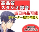中低音ナレーションをお届け｜実績1000件あります 【無料修正１回】【500字まで5,000円】【即日納品可能】 イメージ1