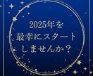 現状をスッキリさせます 今を知り、２０２5年を加速させる占いです イメージ1