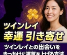 ツインレイ　強力縁結び【結婚】御祈祷させて頂きます ツインレイ統合のご祈願と強く結ばれる強力縁結び御祈祷します。 イメージ7
