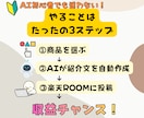 初心者向け！楽天ROOMの攻略方法を教えます スマホだけで最初の収益を目指す！AI活用ガイド イメージ6