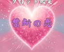占い鑑定　タロット　禁断の恋を占います この禁断の恋の未来と相手の本音を解き明かします イメージ1