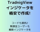 TradingViewのインジケーターを作成します Tradingview無課金者に大人気♪ イメージ1