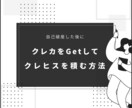 債務整理後にクレカを使いクレヒスを積む方法教えます 自己破産、信用ブラックから急ぎ脱出する方法 イメージ1