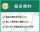 協会の運営に必要な規約を作成します 全国の協会の立ち上げ10年以上の実績◎ イメージ1