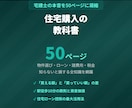 宅建士が本音で書いた住宅購入の教科書を提供します 物件探しから契約・ローンまで全手順を1冊にまとめました イメージ1