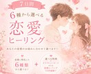 7日間♡6種から2つ選べる恋愛ヒーリングします あなたの恋愛のお悩みに合わせて選べます♡ イメージ1