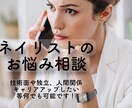ネイリストのお悩み相談などアドバイスします 技術面、人間関係、今後のキャリアについてなどアドバイスします イメージ1