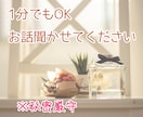 1分だけでも♪あなたのモヤモヤ一緒に聞きます 話したい気持ちを大切に°・*なんでもほんわか向き合います！ イメージ1