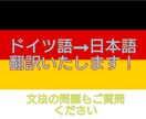 ドイツ語を日本語に翻訳いたします 文法の課題などもお気軽にご質問ください！ イメージ1