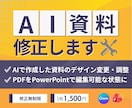 AIで作成された資料を伝わるように修正します 編集できる形に。構成・デザイン調整でプロフェッショナルに イメージ1