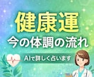 AIであなたの健康運を占います 今の体調運と気をつける流れを読み解きます イメージ1