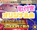 世界に一つの歌付きオリジナル曲を制作します 10名様限定｜今だけ特別価格3,000円で制作中✨ イメージ1