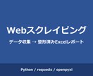面倒なWebデータ収集・転記作業を自動化します 整形済みExcelで納品｜規約遵守・低負荷の丁寧設計 イメージ1