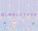 話し相手になります どんなお話でも女子大生目線で答えます( ¨̮ ) イメージ1