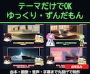 テーマだけでゆっくり・ずんだもん解説を作ります 台本・画像・音声・字幕まで丸投げOK。台本支給も歓迎 イメージ1