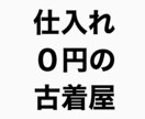服好きの方へ！0円から始める古着転売の方法教えます 副収入が欲しい方におすすめ！在宅で作業可能！ イメージ1