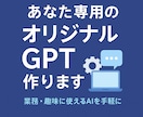 あなた専用のGPTs（ChatGPT）を作成します AIが苦手でも大丈夫！専用AIで仕事を効率化しましょう イメージ1