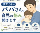 子育て中のパパさん、ひとりで抱えてる悩み聞きます 仕事と育児の両立、誰にも言えない悩みをやさしくお聞きします。 イメージ1