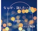 なんか話したいとき ふらっと気ままに お話できます 誰かと話したいときのふらっと気軽な雑談⭐︎⭐︎ イメージ1