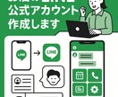 LINE公式アカウント作成します LINE公式アカウントまるっとお任せ！集客・効率化をサポート イメージ1