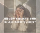 複雑な恋の“本当の気持ち”を解放します 誰にも言えない”恋の本音”をやさしく紐解きます。 イメージ1