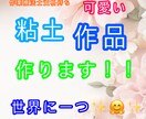 ペットの粘土作品を作ります 世界に一つだけのペット作品をつくりませんか？ イメージ1