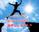 コーチングメソッドであなたの背中を後押しします ✦コーチングが初めての方でも安心してご利用頂けますよ^_^ イメージ1