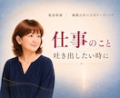 愚痴やモヤモヤ、否定せずお聞きします 気持ちを吐き出して、心を軽くしたい時に イメージ2