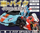お車・バイクのイラストをお描きいたします 写真1枚から世界に1つのオーダーメイドイラストを制作 イメージ1
