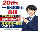 一級建築士・宅建士の資格取得法を相談できます 20代Fラン出身でも合格できた“勉強戦略”をお伝えします。 イメージ1