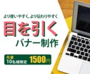 格安で高品質なバナー1500円で制作します 高品質で格安バナー制作します！ イメージ1