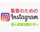 インスタ集客の秘訣！いいね&フォロワー増加します 個人起業初期にインスタを育てて集客に役立てたい方へ イメージ1