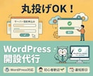 WordPress（ワードプレス）開設代行します 初心者OK・ブログ/サイトを最短1日でスタート イメージ1