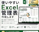 使いやすいExcel管理表・集計表を作成します 「面倒な入力・集計作業を、使いやすいExcelに改善します イメージ1