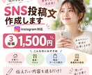 Instagramを中心にSNS投稿文を作成します 想いが伝わる、やさしく読みやすい文章に仕上げます イメージ1
