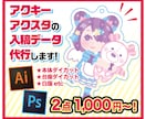 アクキーアクスタ入稿データ(AI/PS)代行します 現役グッズデザイナーなので白版なども安心してお任せください。 イメージ1