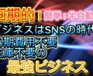 画期的！初期費用不要、簡単ビジネス教えます 簡単、半自動化、在庫不要、在宅完結、最強ビジネス！！ イメージ1